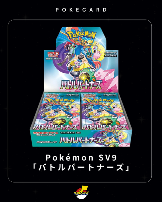 [日版] Pokémon SV9「バトルパートナーズ」